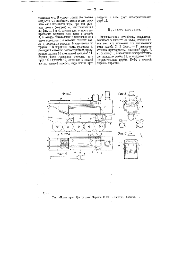 Устройство для очистки и подогрева питательной воды в котлах паровозного типа (патент 11308)