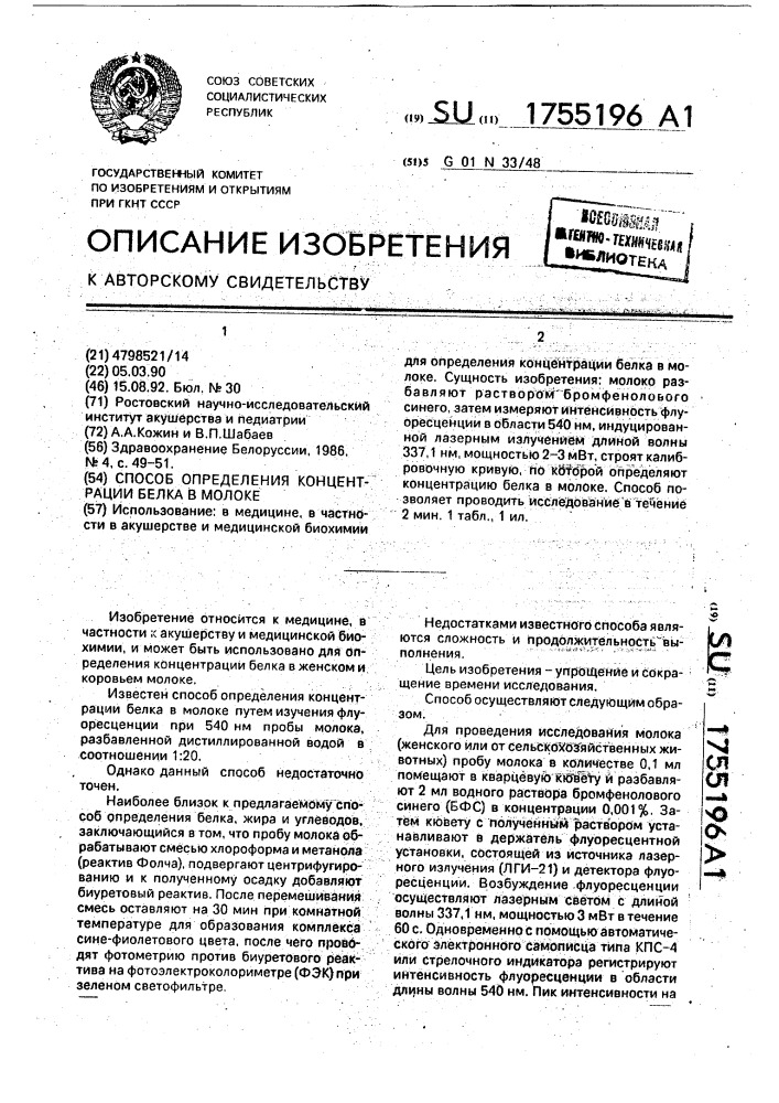 Способ определения концентрации белка в молоке (патент 1755196)