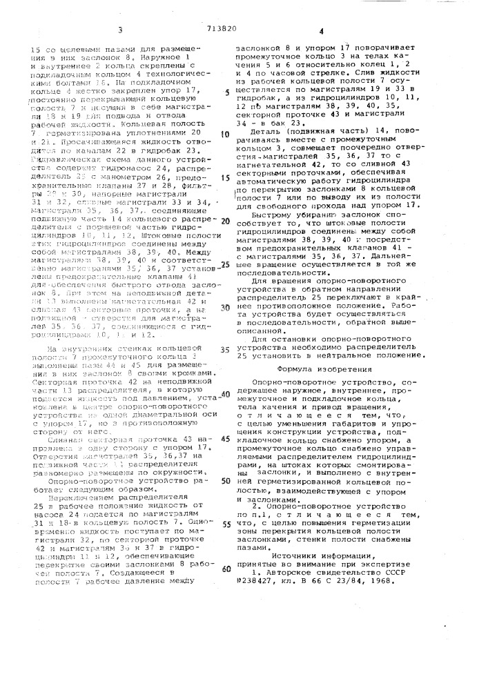 Опорно-поворотное устройство (патент 713820)