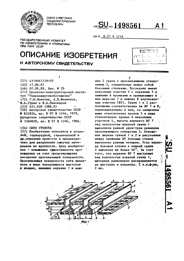 Сито грохота (патент 1498561)