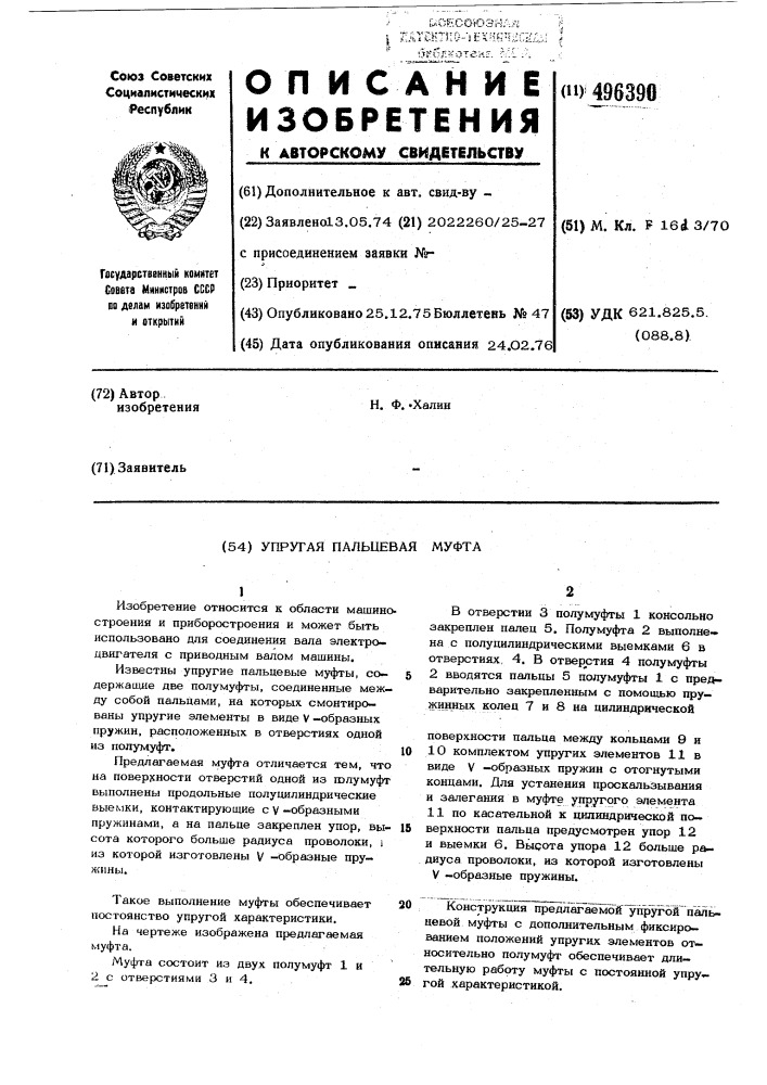 Упругая пальцевая муфта (патент 496390)