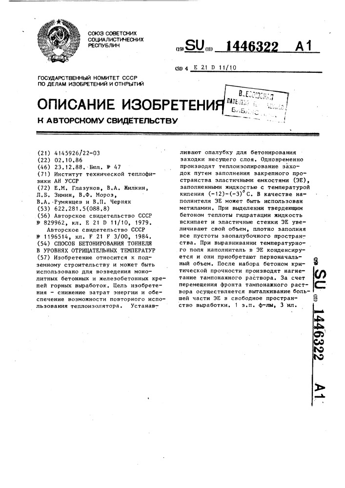 Способ бетонирования тоннеля в уровнях отрицательных температур (патент 1446322)