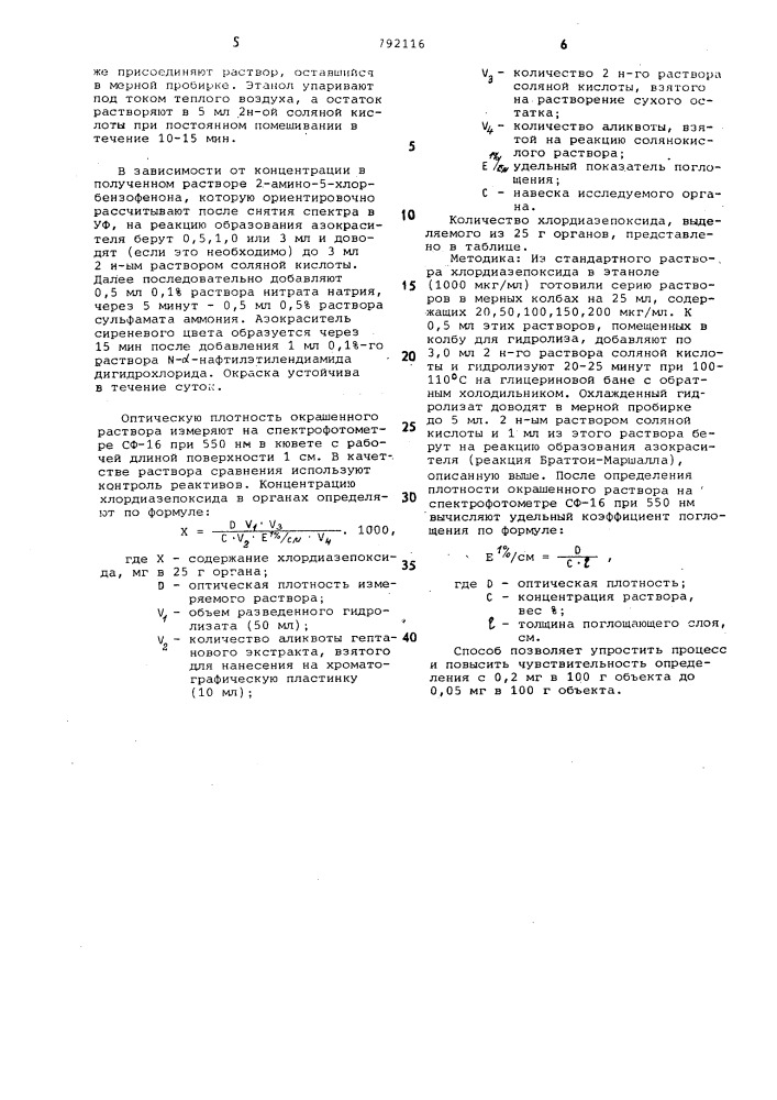 Способ количественного определения хлордиазепоксида в биологических объектах (патент 792116)