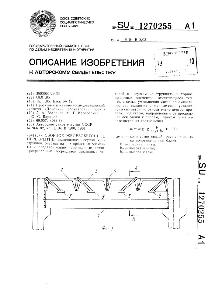 Сборное железобетонное перекрытие (патент 1270255)