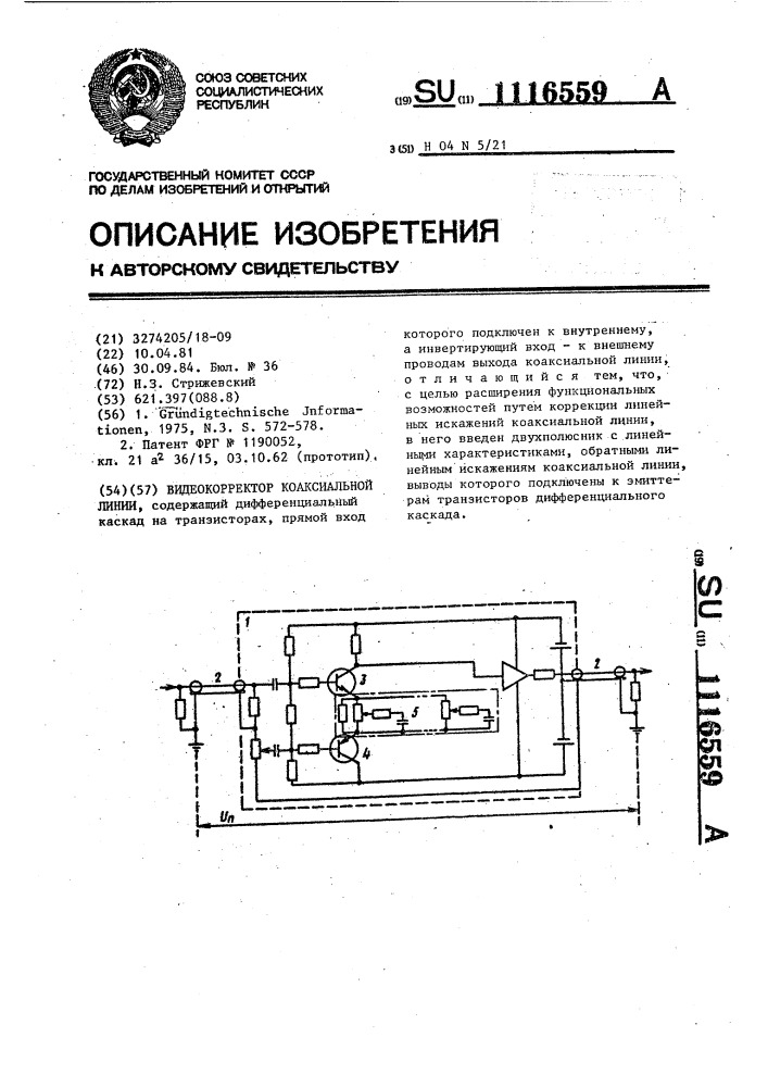 Приспособление для уменьшения или устранения колебаний. Жесткая коаксиальная линия. Видеокорректор.