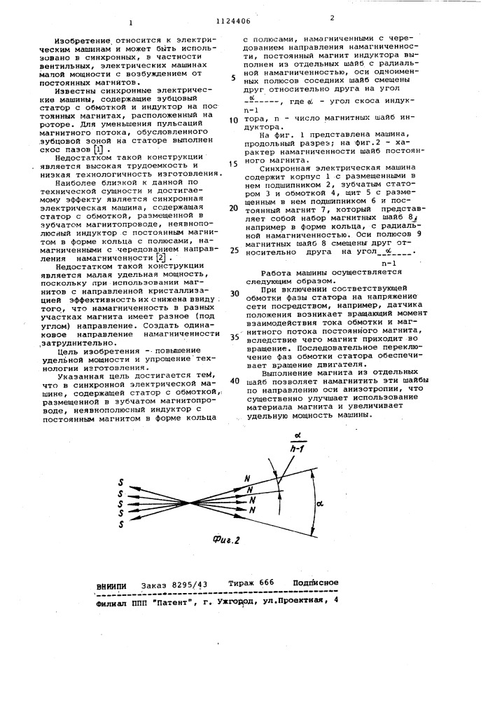 Синхронная электрическая машина (патент 1124406)