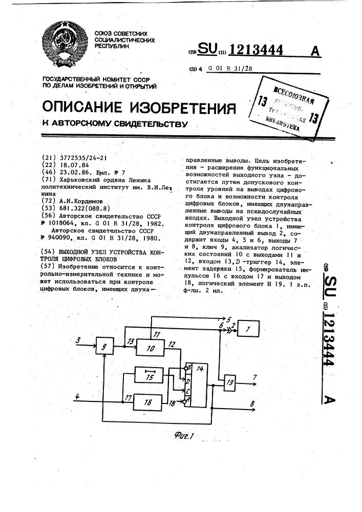 Выходной узел устройства контроля цифровых блоков (патент 1213444)