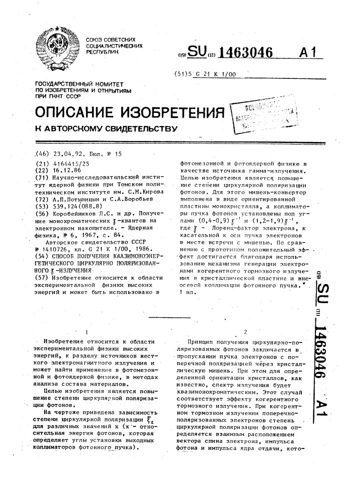 Способ получения квазимоноэнергетического циркулярно поляризованного @ излучения (патент 1463046)