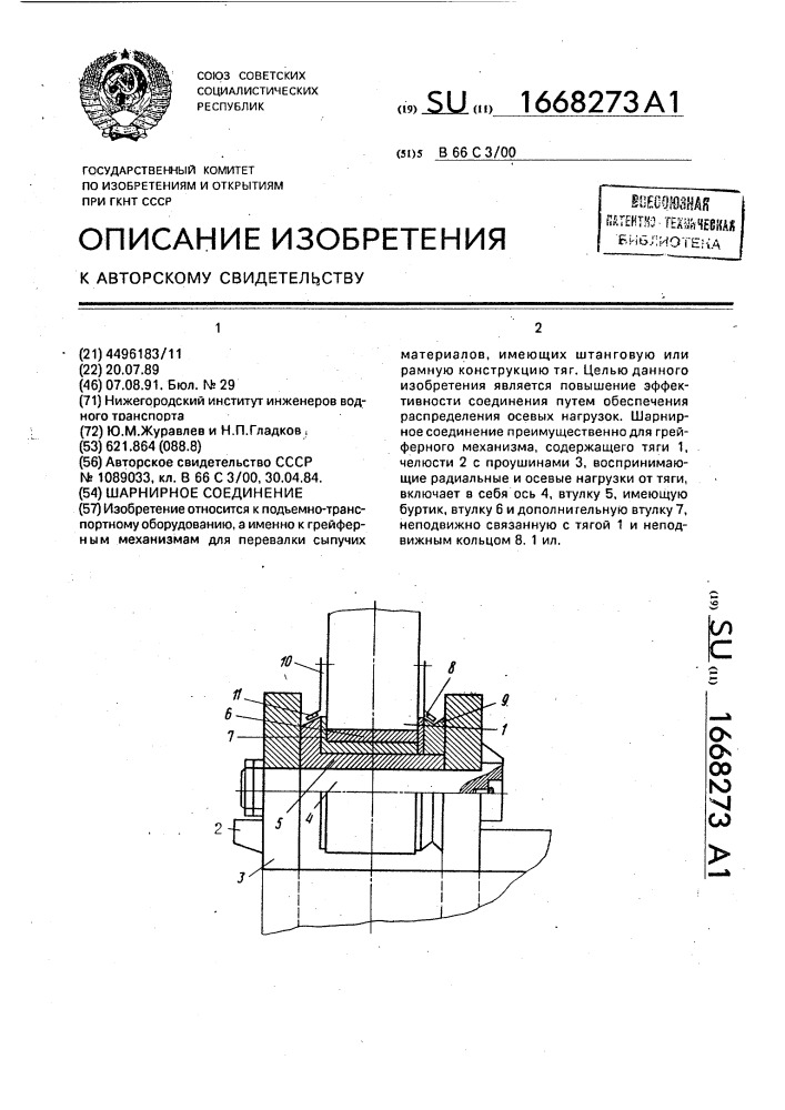 Шарнирное соединение (патент 1668273)