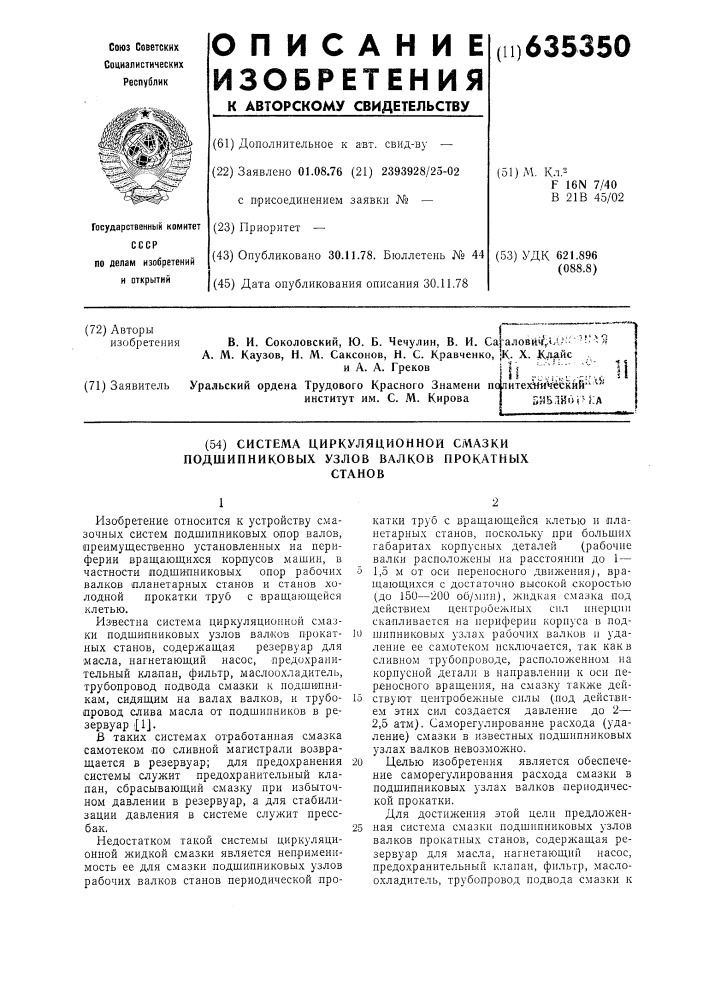 Система циркуляционной смазки подшипниковых узлов валков прокатных станов (патент 635350)