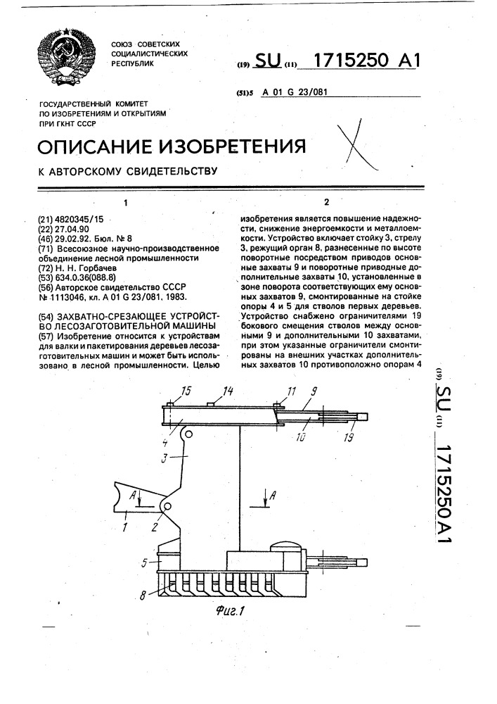 Захватно-срезающее устройство лесозаготовительной машины (патент 1715250)