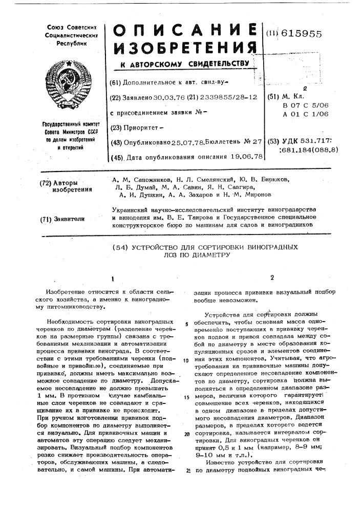 Устройство для сортировки виноградных лоз по диаметру (патент 615955)