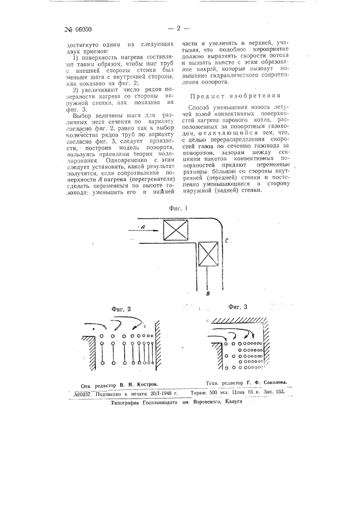 Способ уменьшения износолетучей золой конвективных поверхностей нагрева парового котла (патент 66050)