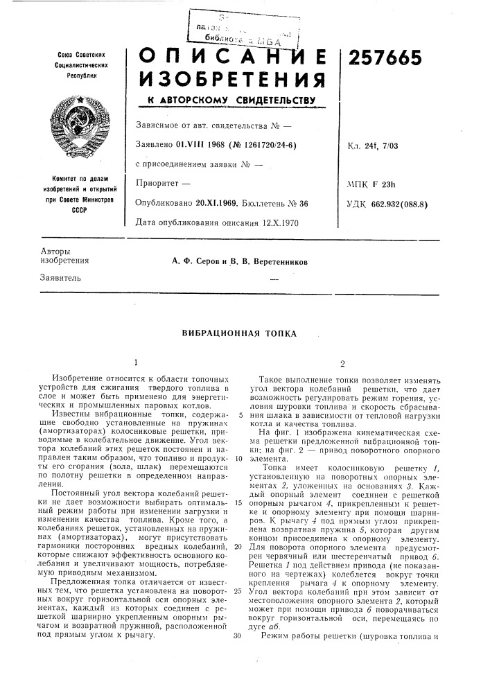Вибрационная топка (патент 257665)