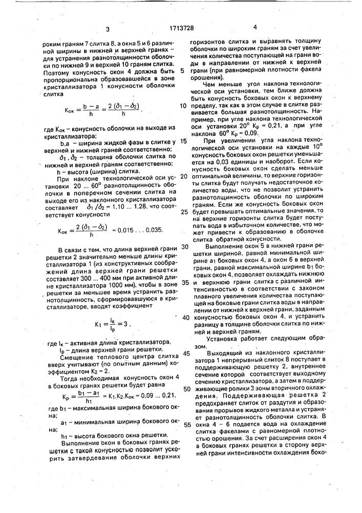 Наклонная установка непрерывной разливки металлов с прямолинейной технологической осью (патент 1713728)