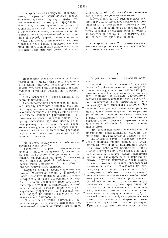 Способ вакуумной кристаллизации и устройство для его осуществления (патент 1225593)