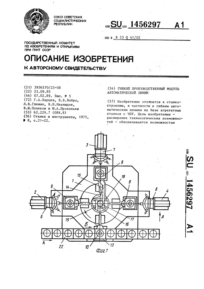 Гибкий производственный модуль автоматической линии (патент 1456297)