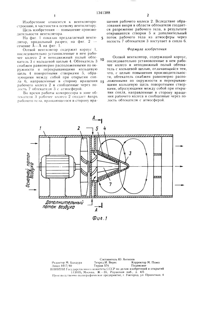 Осевой вентилятор (патент 1341388)