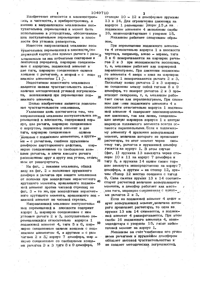 Направляющий механизм (патент 1049710)