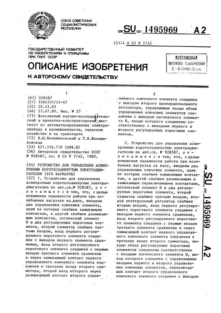 Устройство для управления асинхронным короткозамкнутым электродвигателем (его варианты) (патент 1495969)