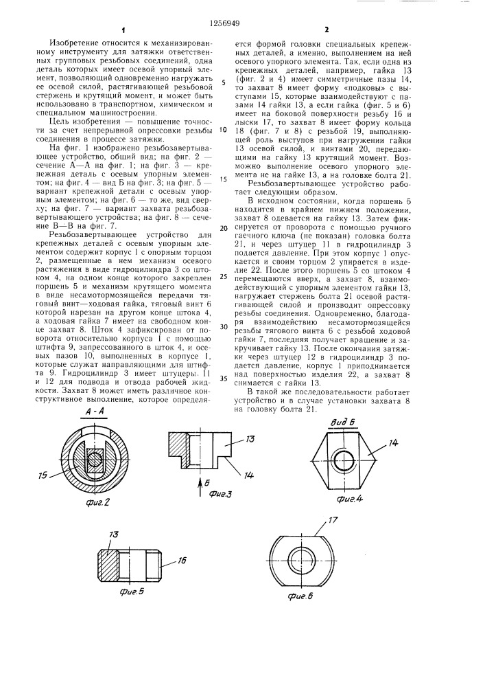 Резьбозавертывающее устройство для крепежных деталей с осевым упорным элементом (патент 1256949)