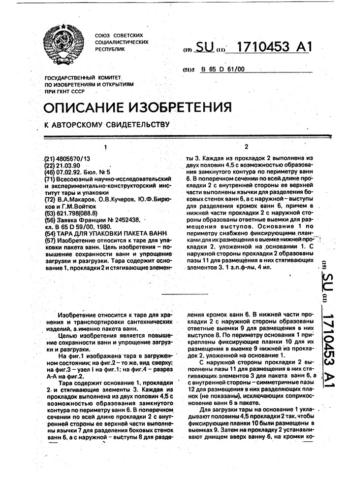 Тара для упаковки пакета ванн (патент 1710453)
