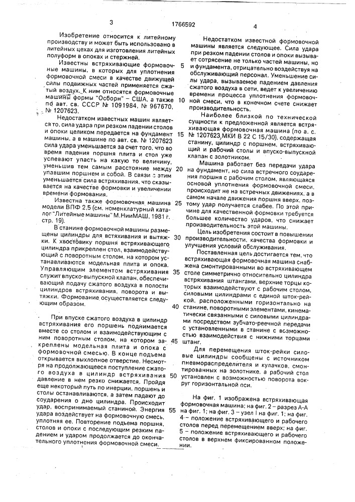 Встряхивающая формовочная машина (патент 1766592)