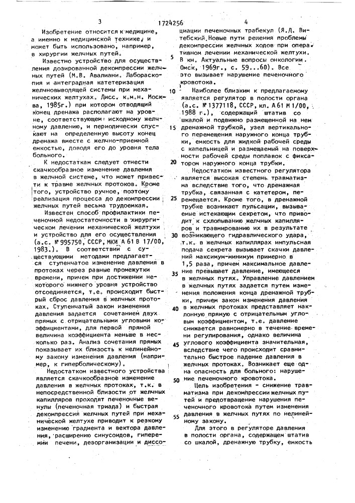 Регулятор давления в полости органа (патент 1724256)