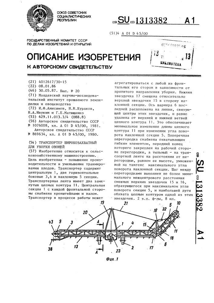 Транспортер широкозахватный для уборки овощей (патент 1313382)