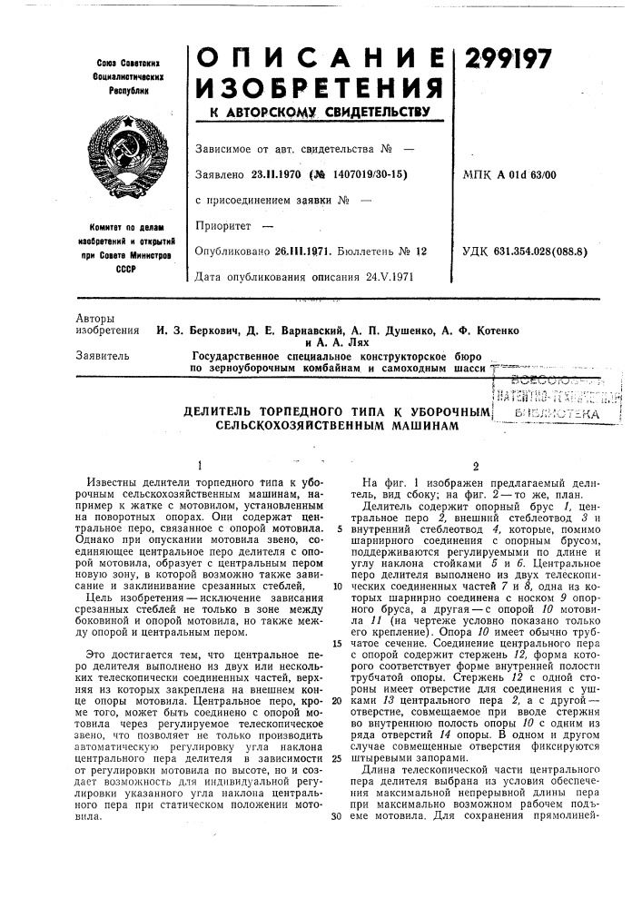 Делитель торпедного типа к уборочным| 6:{б;:нот?ка сельскохозяйственным машинам^ ™ (патент 299197)