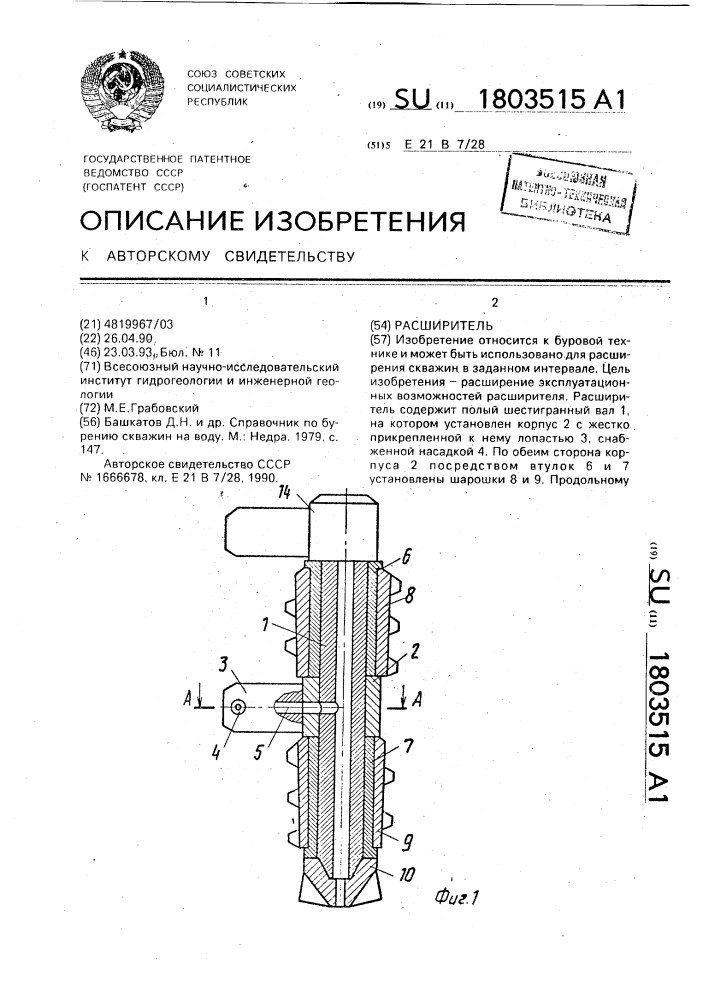 Расширитель (патент 1803515)