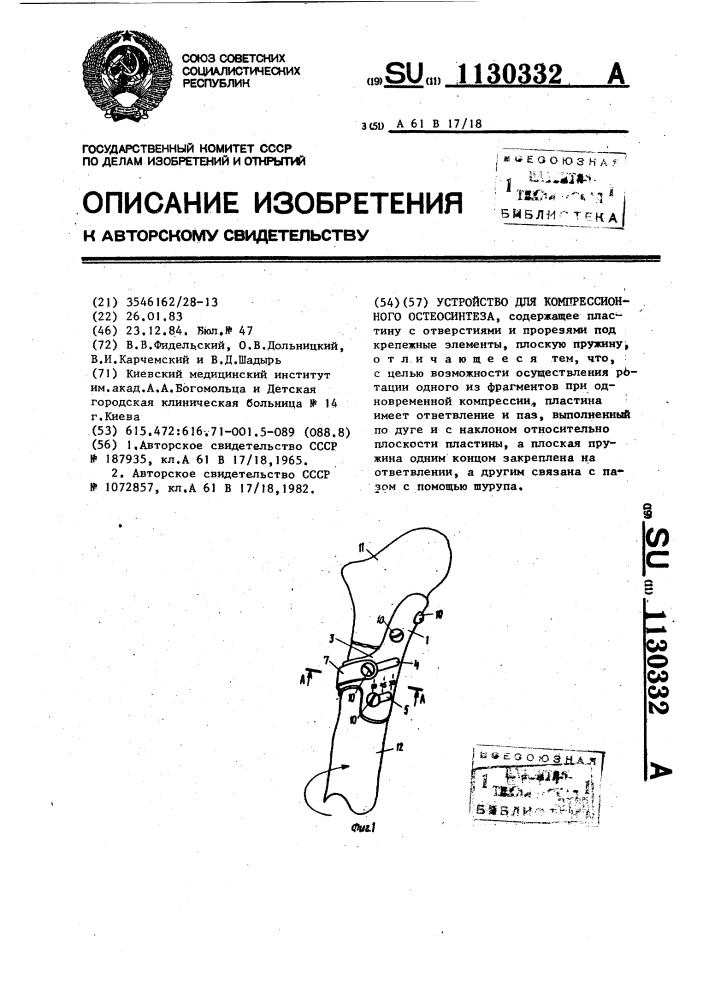 Устройство для компрессионного остеосинтеза (патент 1130332)