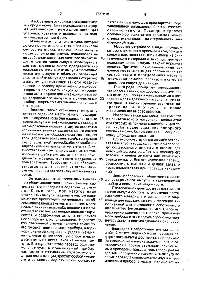 Ампула для размещения дозы жидкой среды, переводимой в применяемый прибор, предпочтительно шприц для инъекций (патент 1727518)