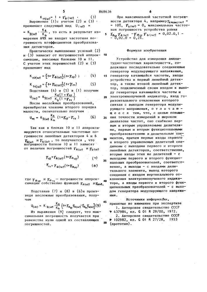 Устройство для измерения амплитудно-частотных характеристик (патент 868636)