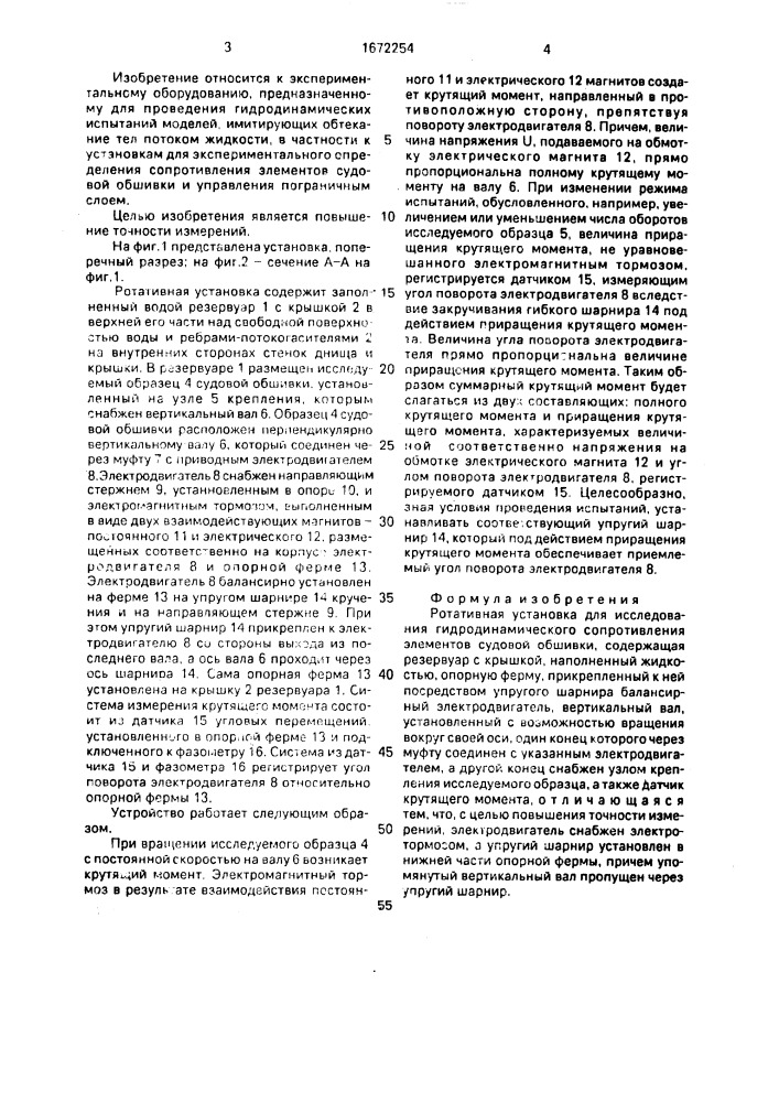Ротативная установка для исследования гидродинамического сопротивления элементов судовой обшивки (патент 1672254)