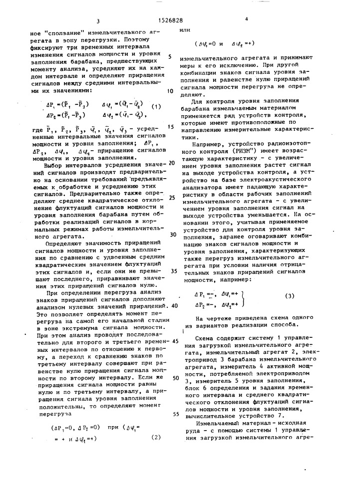 Способ автоматического определения перегрузки измельчительного агрегата (патент 1526828)