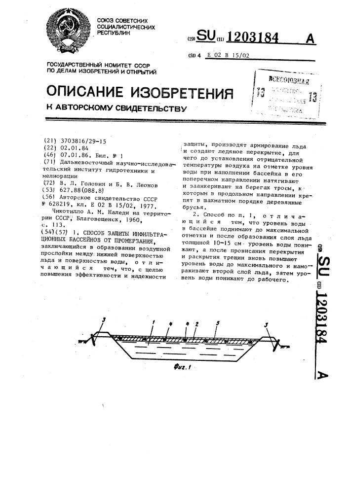 Способ защиты инфильтрационных бассейнов от промерзания (патент 1203184)