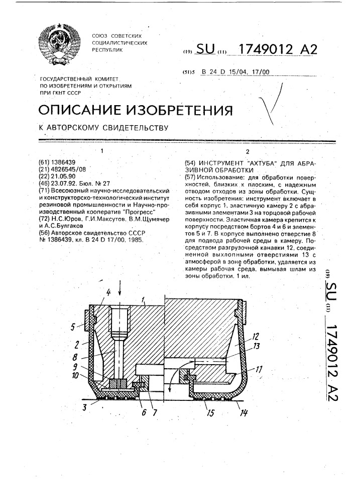 "инструмент "ахтуба" для абразивной обработки" (патент 1749012)