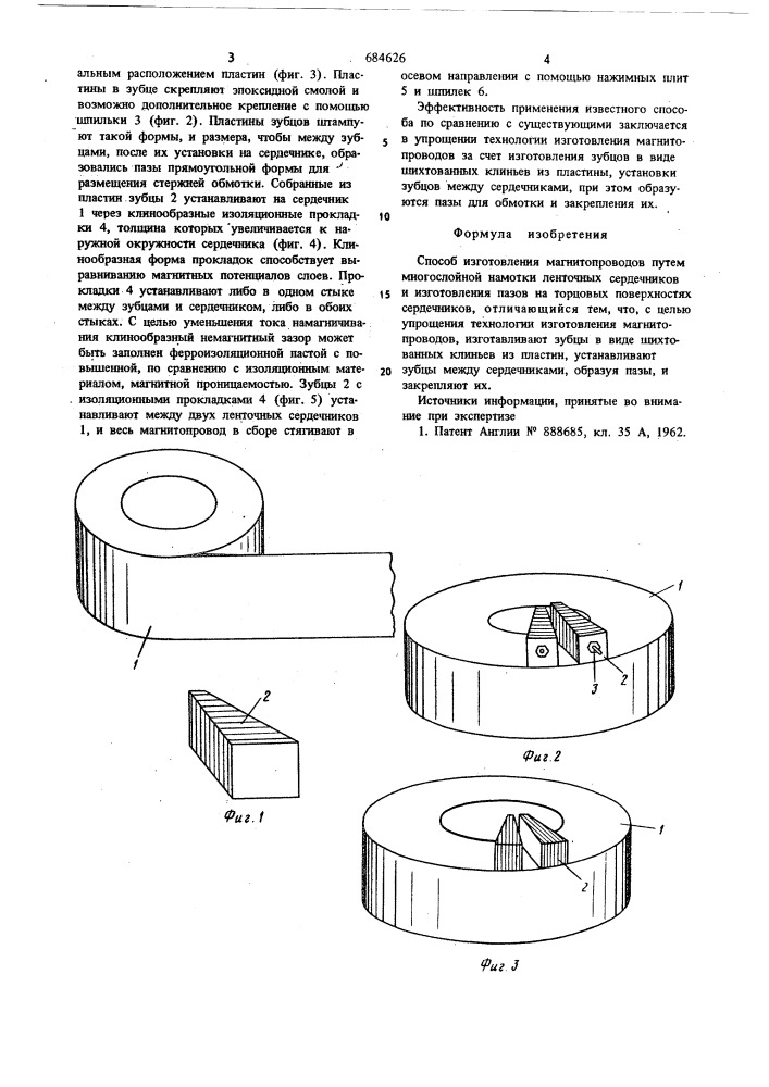Способ изготовления магнитопроводов (патент 684626)