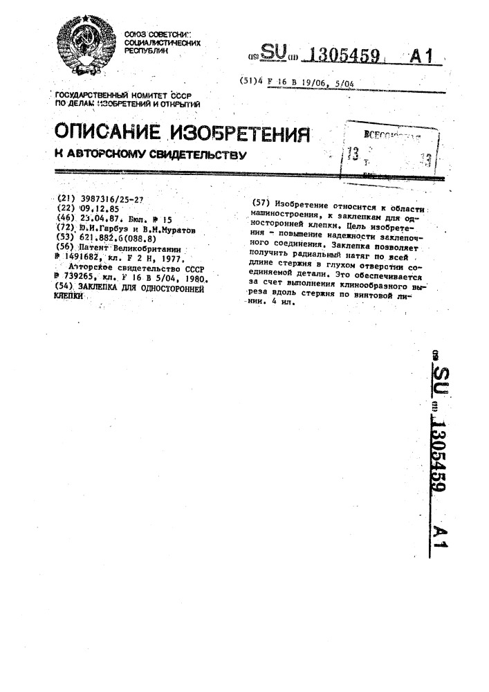 Заклепка для односторонней клепки (патент 1305459)