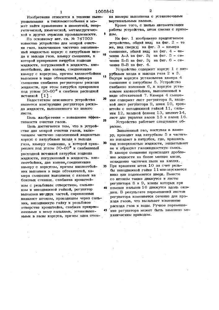 Устройство для мокрой очистки газов (патент 1005842)