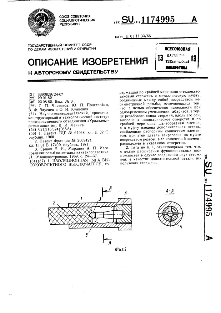 Изоляционная тяга высоковольтного выключателя (патент 1174995)