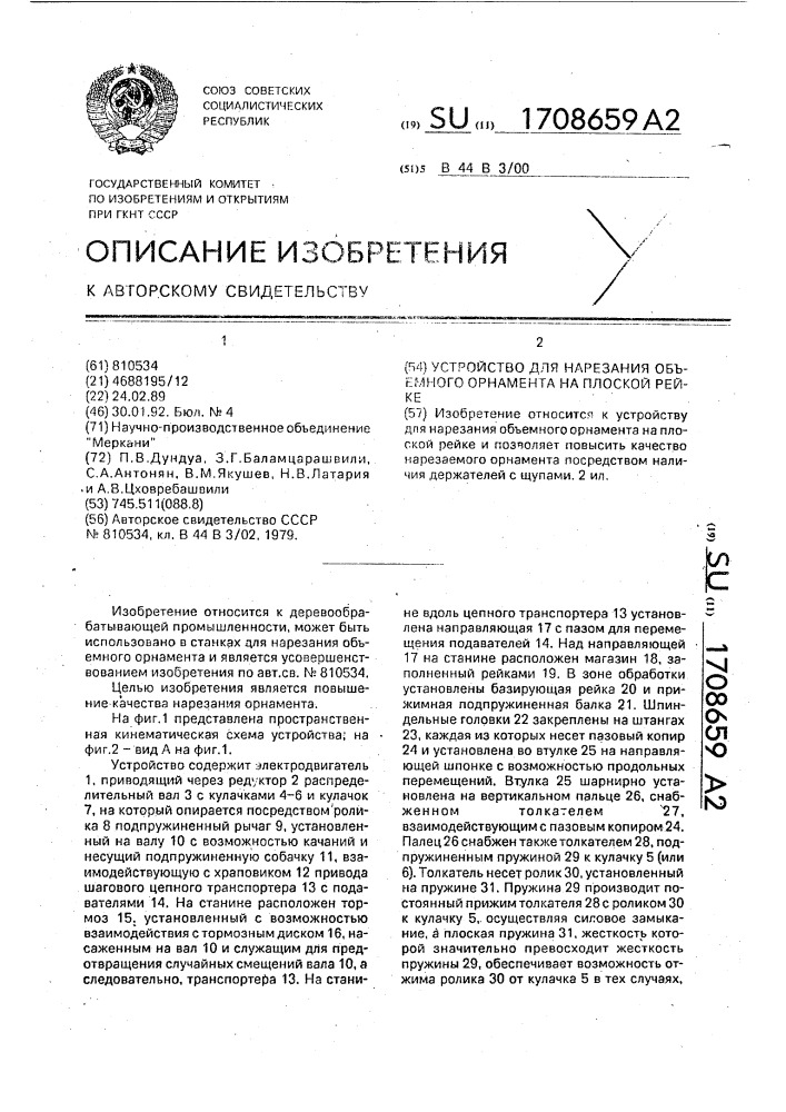 Устройство для нарезания объемного орнамента на плоской рейке (патент 1708659)