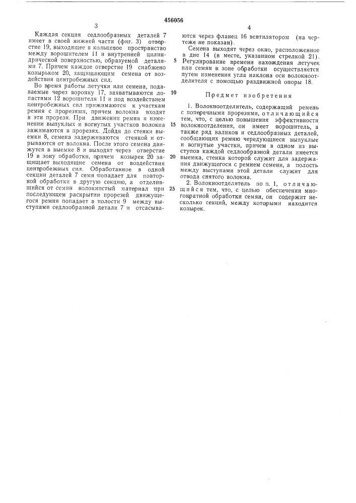 Волокноотделитель (патент 456056)