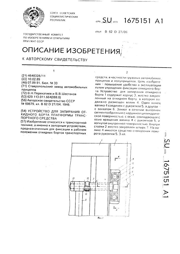 Устройство для запирания откидного борта платформы транспортного средства (патент 1675151)