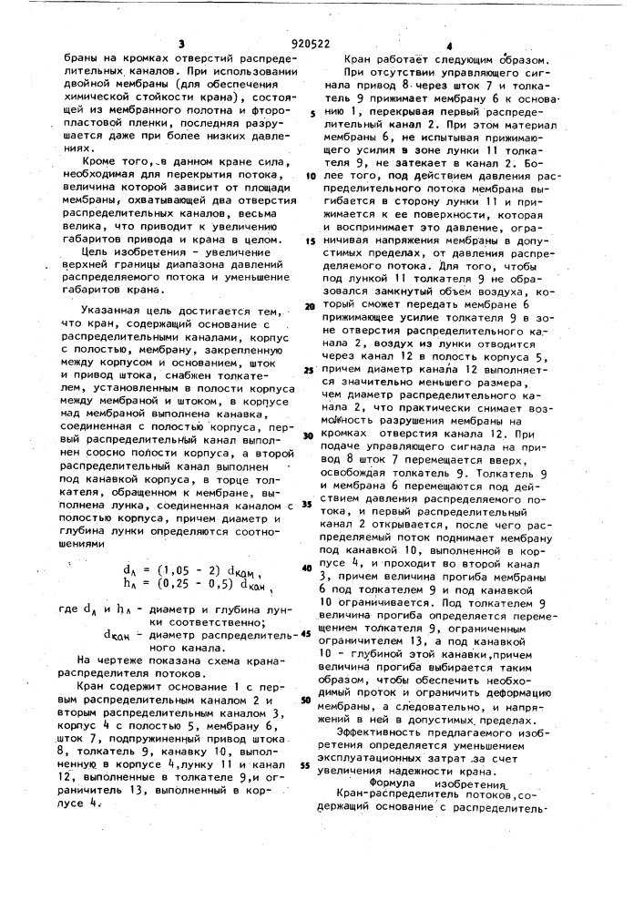 Кран-распределитель потоков (патент 920522)