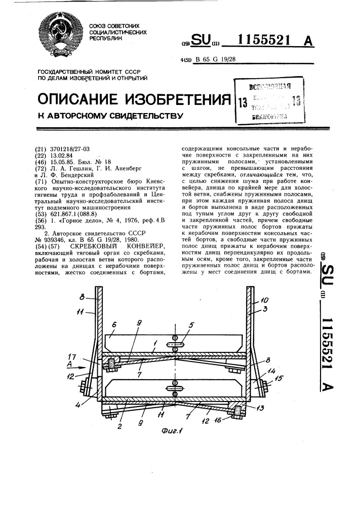 Скребковый конвейер (патент 1155521)