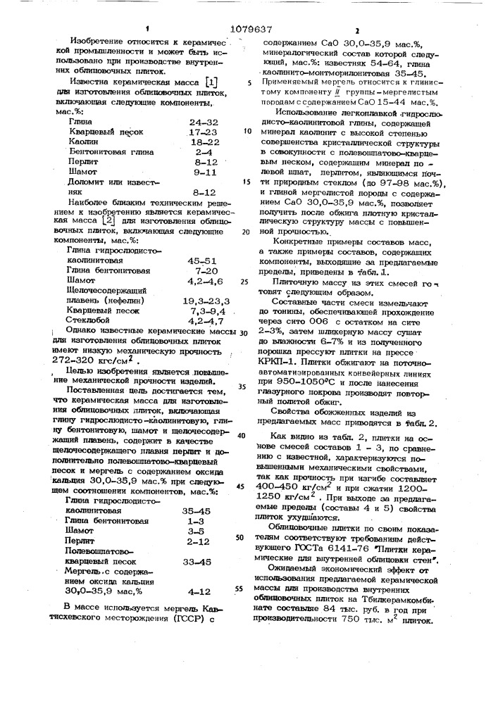 Керамическая масса для изготовления облицовочных плиток (патент 1079637)