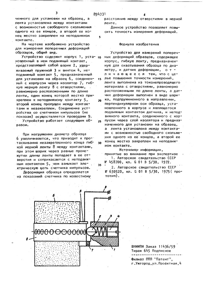 Устройство для измерения поперечных деформаций образцов (патент 894331)