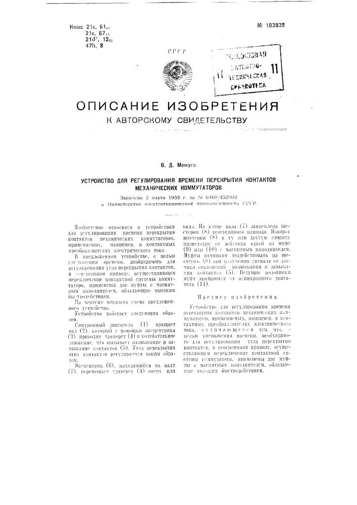 Устройство для регулирования времени перекрытия контактов механических коммутаторов (патент 103939)